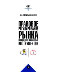 Правовое регулирование рынка производных финансовых инструментов