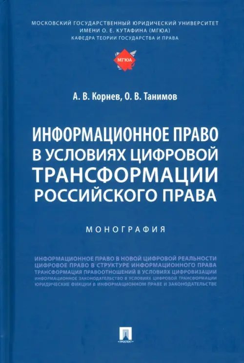 Информационное право в условиях цифровой трансформации российского права. Монография