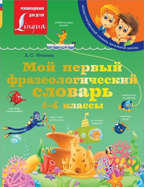 Мой первый фразеологический словарь 1-4 классы