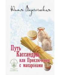 Путь Кассандры, или Приключения с макаронами