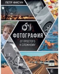 Фотография. От простого к сложному