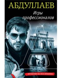 Игры профессионалов