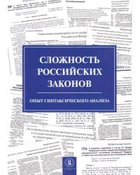 Сложность российских законов. Опыт синтаксического анализа