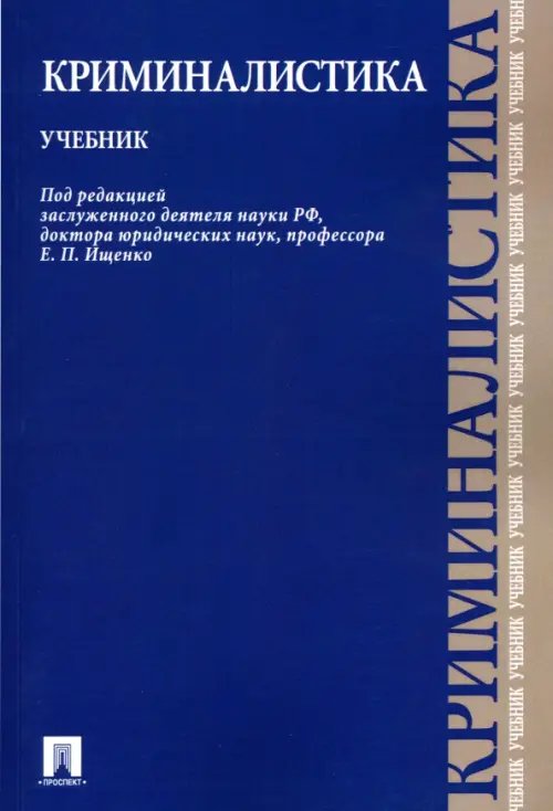 Криминалистика. Учебник