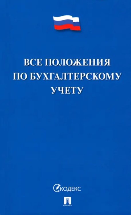 Все положения по бухгалтерскому учету (Все ПБУ)