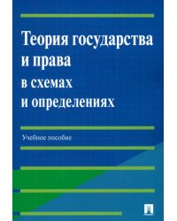 Теория государства и права в схемах и определениях. Учебное пособие