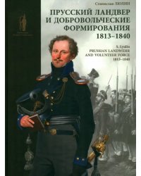 Прусский ландвер и добровольческие формирования. 1813–1840