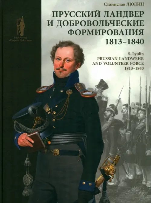 Прусский ландвер и добровольческие формирования. 1813–1840