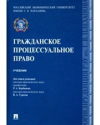 Гражданское процессуальное право. Учебник