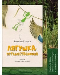 Лягушка-путешественница. Сказка и быль. Научный комментарий к волшебной истории. Учебное пособие