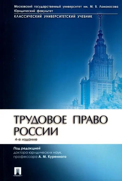 Трудовое право России. Учебник