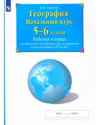 География. Начальный курс. 5-6 классы. Рабочая тетрадь с комплектом контурных карт и заданиями