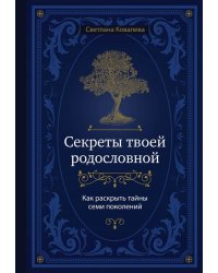 Секреты твоей родословной. Как раскрыть тайны семи поколений