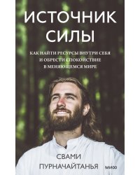 Источник силы. Как найти ресурсы внутри себя и обрести спокойствие в меняющемся мире