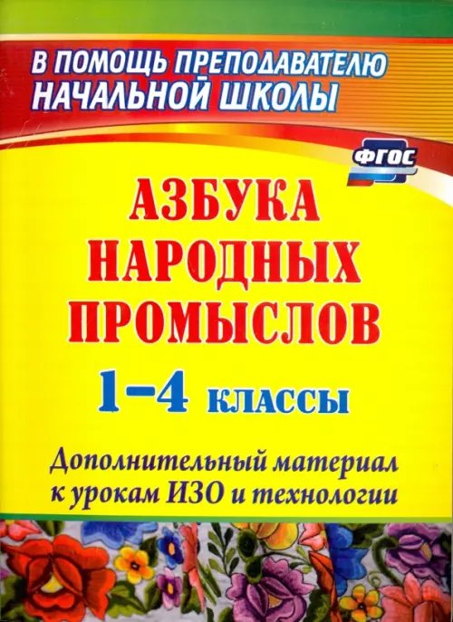 Азбука народных промыслов. 1-4 классы: дополнительный материал к урокам изобразит. искусства. ФГОС