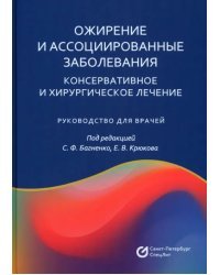 Ожирение и ассоциированные заболевания. Консервативное и хирургическое лечение