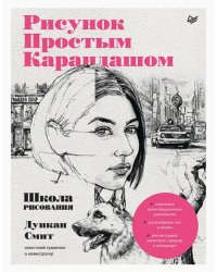 Рисунок простым карандашом. Школа рисования