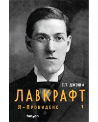 Лавкрафт. Я - Провиденс. Книга 1