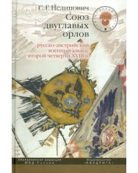 Союз двуглавых орлов. Русско-австрийский военный альянс второй четверти XVIII в.