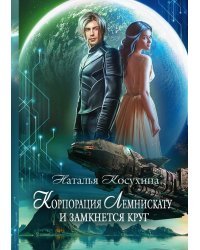 Корпорация Лемнискату. И замкнется круг