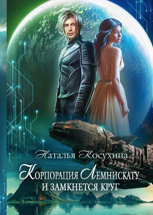 Корпорация Лемнискату. И замкнется круг