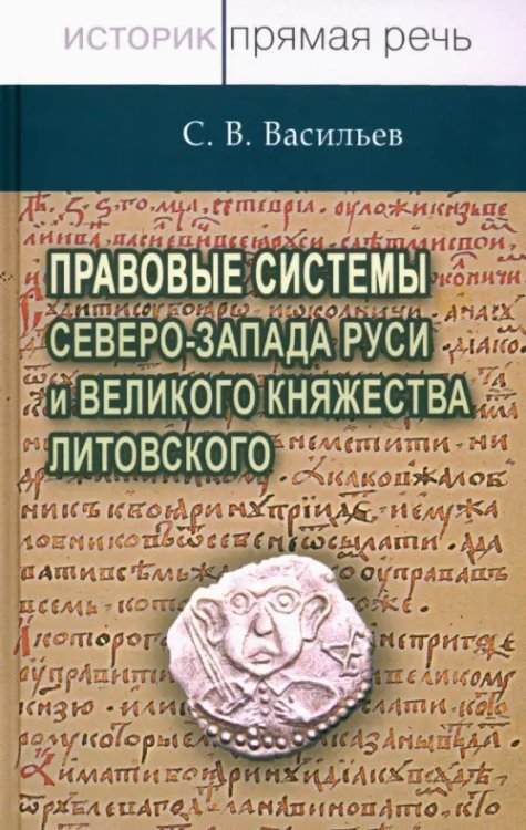 Правовые системы Северо-Запада Руси и Великого княжества Литовского