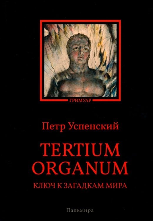 Tertium organum. Ключ к загадкам мира