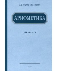 Арифметика. Учебник для 4 класса начальной школы. 1955 год