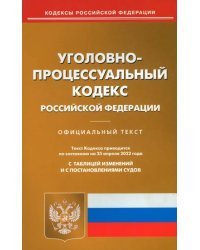 Уголовно-процессуальный кодекс РФ на 25.04.22