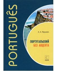 Португальский без акцента. Начальный курс португальского языка. Учебное пособие