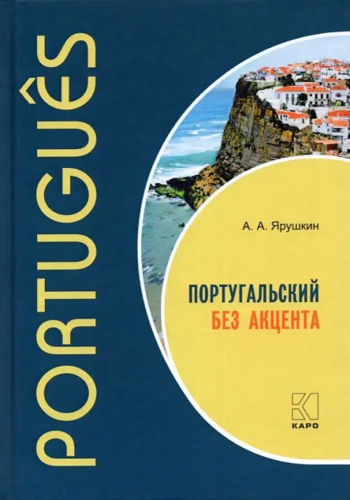 Португальский без акцента. Начальный курс португальского языка. Учебное пособие