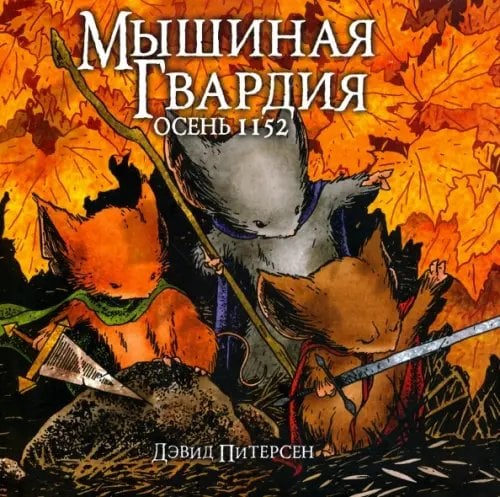 Мышиная гвардия. Осень 1152