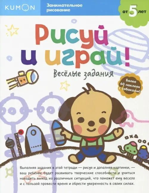 KUMON. Рисуй и играй! Весёлые задания