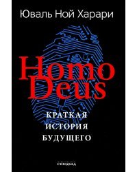 Homo Deus. Краткая история будущего. Подарочное издание с цветными иллюстрациями