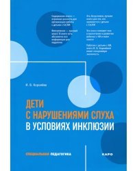 Дети с нарушениями слуха в условиях инклюзии. Пособие для педагогов и воспитателей