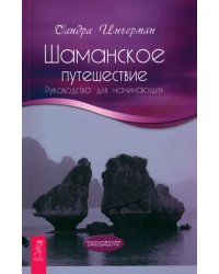 Шаманское путешествие. Руководство для начинающих