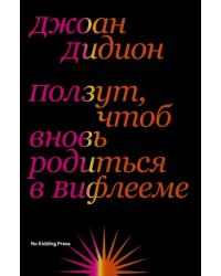 Ползут, чтоб вновь родиться в Вифлееме