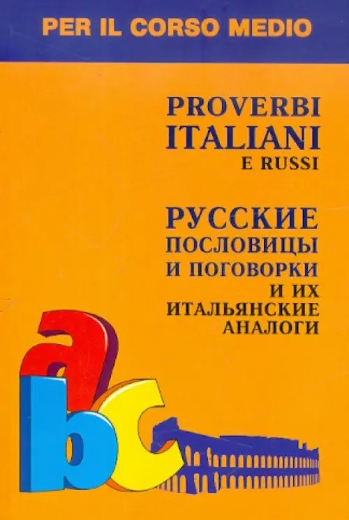 Русские пословицы и поговорки и их итальянские аналоги