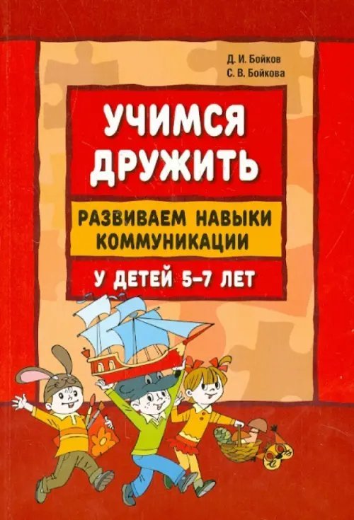 Учимся дружить. Развиваем навыки коммуникации у детей 5-7 лет