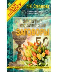 Золотые юбилейные заговоры. Выпуск 50