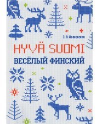 Веселый финский. Рабочая тетрадь для учащихся начальной школы