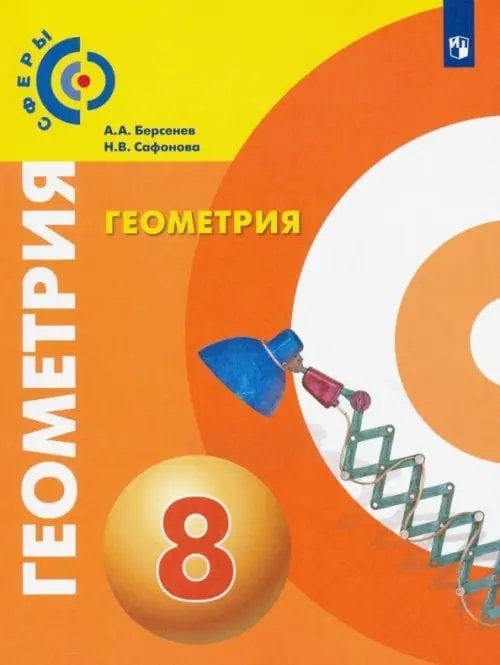 Геометрия. 8 класс. Учебник. ФГОС