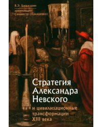 Стратегия Александра Невского и цивилизованные трансформации XIII века