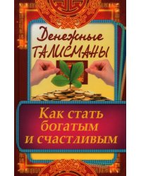 Денежные талисманы. Как стать богатым и счастливым