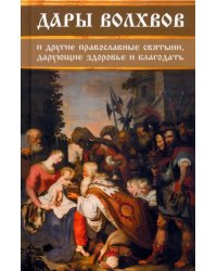 Дары волхвов и другие православные святыни, дарующие здоровье и благодать