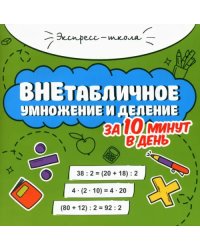 Внетабличное умножение и деление за 10 минут в день