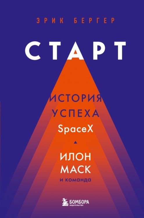 Старт. История успеха SpaceX. Илон Маск и команда