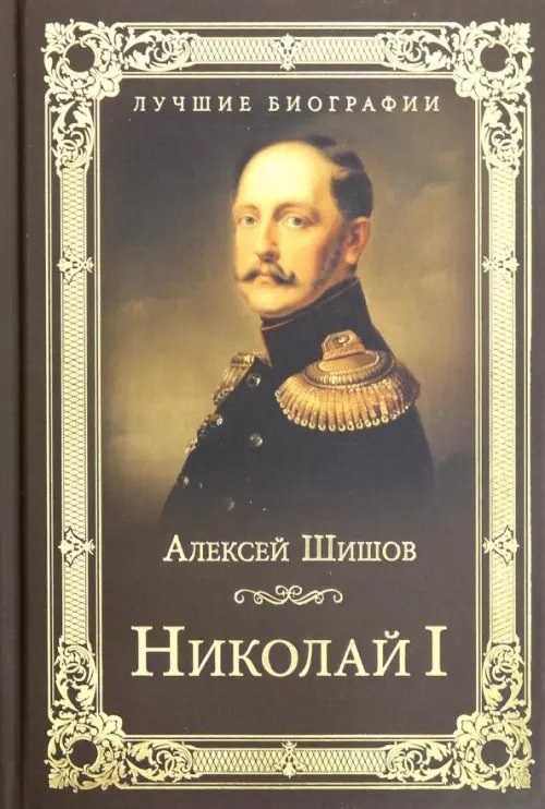 Николай I