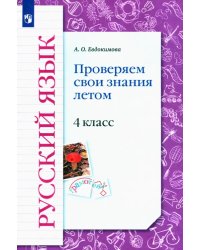 Русский язык. 4 класс. Проверяем свои знания летом