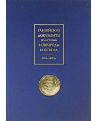 Ганзейские документы по истории Новгорода и Пскова. 1392–1409 гг.